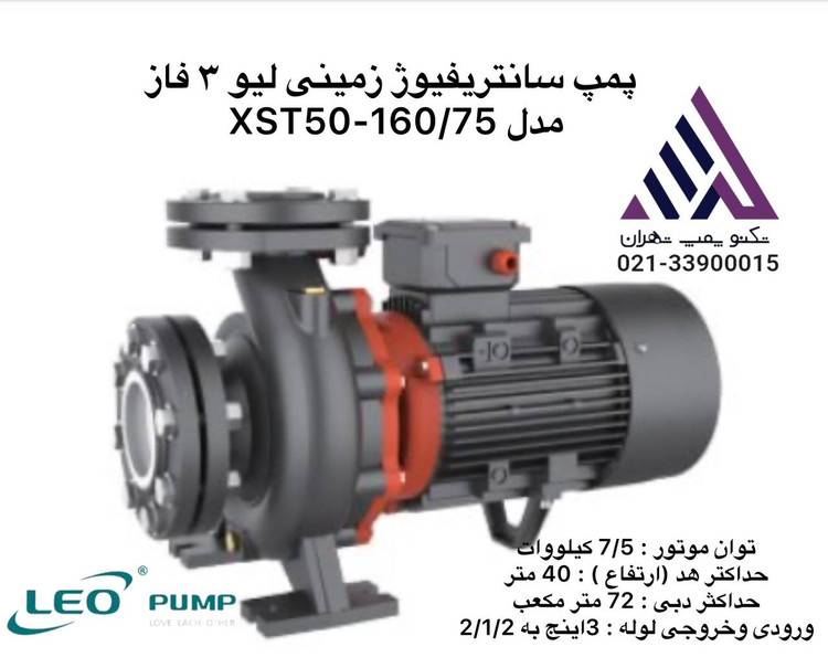 پمپ سانتریفیوژ زمینی لئو LEO مدل XST50-160/75 سه فاز 7.5 کیلووات نمای کامل و حرفهای - تکنوپمپ تهران"