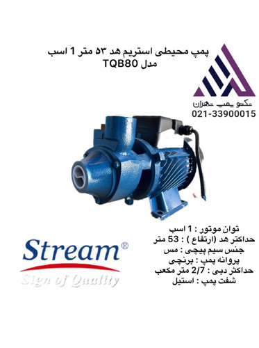 پمپ محیطی خانگی استریم مدل TQ80 مونتاژ ایران، تکفاز با توان 1 اسب بخار و هد 53 متر — مناسب برای تقویت فشار آب ساختمان و ویلا، عرضهشده توسط تکنوپمپ تهران.