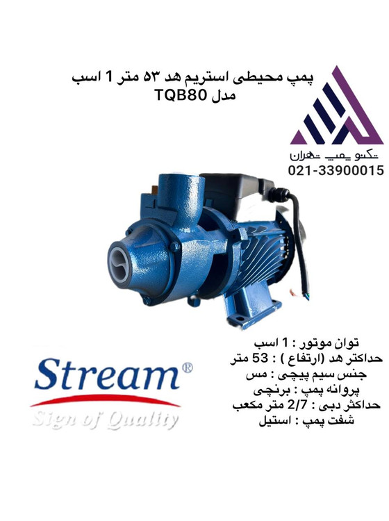پمپ محیطی خانگی استریم مدل TQ80 مونتاژ ایران، تکفاز با توان 1 اسب بخار و هد 53 متر — مناسب برای تقویت فشار آب ساختمان و ویلا، عرضهشده توسط تکنوپمپ تهران.