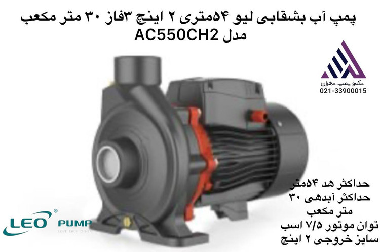 تصویر پمپ آب بشقابی لیو مدل AC550CH2 با توان ۵.۵ اسب بخار سهفاز، بدنه چدنی، خروجی ۲ اینچ و قابلیت پمپاژ ۳۰ مترمکعب در ساعت با هد ۵۴ متر؛ مناسب برای ساختمانهای بلند، آبیاری کشاورزی و کاربری صنعتی