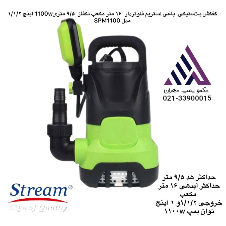 پمپ کفکش پلاستیکی باغی استریم SPM1100 | فلوتردار ۹.۵ متر – ۱.۱/۴ اینچ – ۱۱۰۰ وات – تکفاز – آبدهی ۱۶ متر³/ساعت