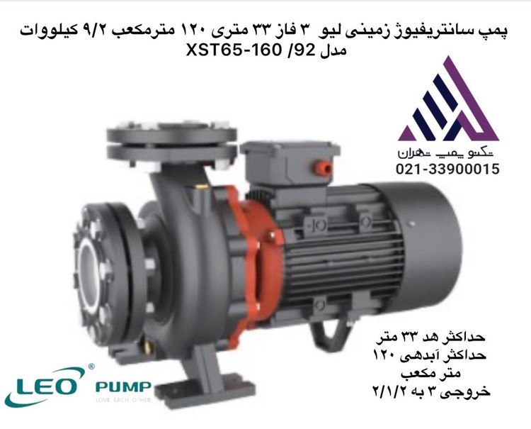 پمپ سانتریفیوژ زمینی لیو LEO مدل XST65-160/92 | هد 33 متر | دبی 120 مترمکعب بر ساعت | سه فاز | توان 9.2 کیلووات