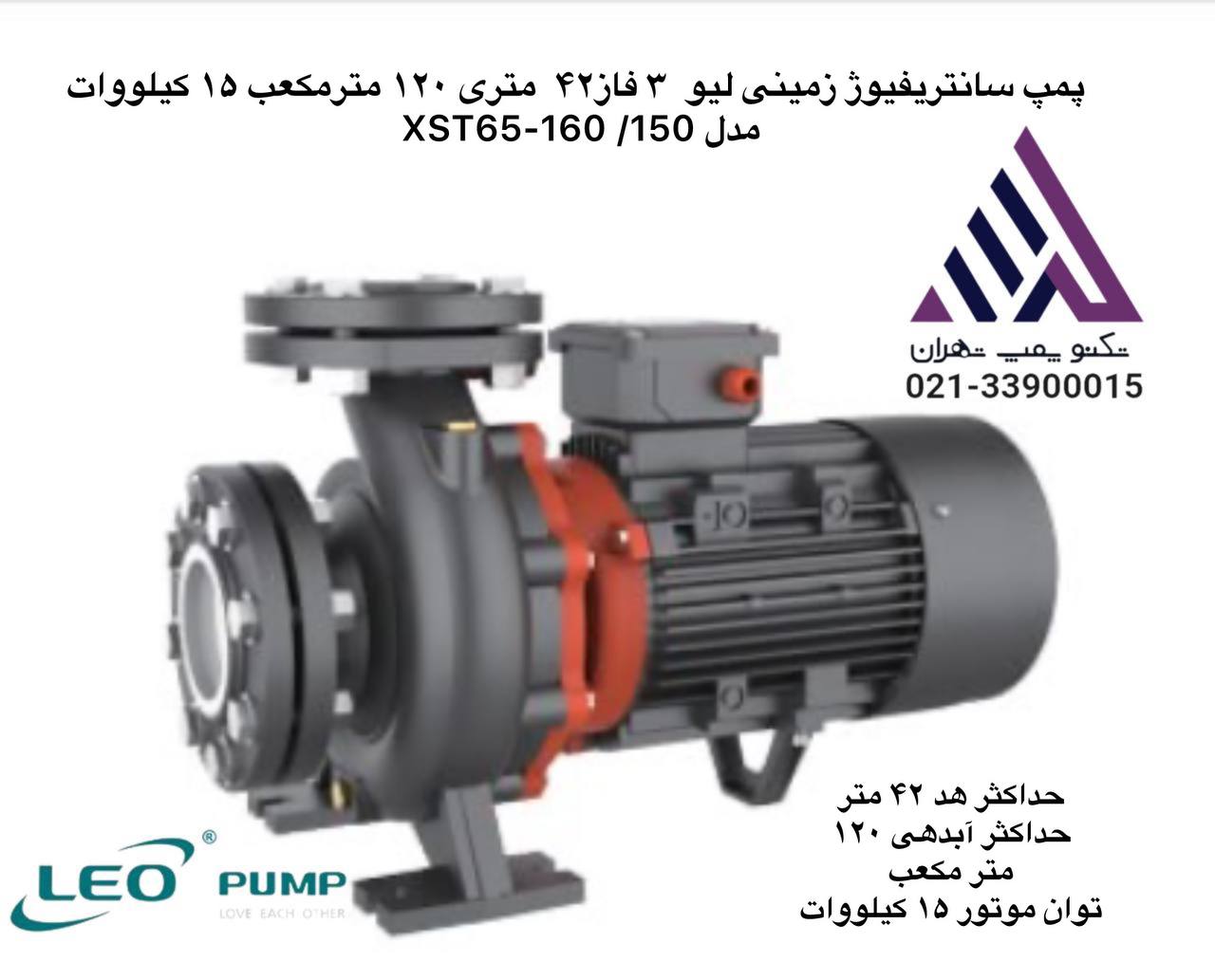 پمپ سانتریفیوژ زمینی لئو LEO مدل XST65-160/150 | سه فاز | هد 42 متر | دبی 120 مترمکعب | 15 کیلووات