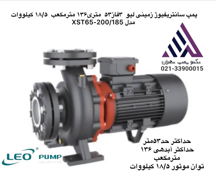 پمپ سانتریفیوژ زمینی لیو LEO مدل XST65-200/185 | هد 53 متر | دبی 136 مترمکعب بر ساعت | سه فاز | توان 18.5 کیلووات