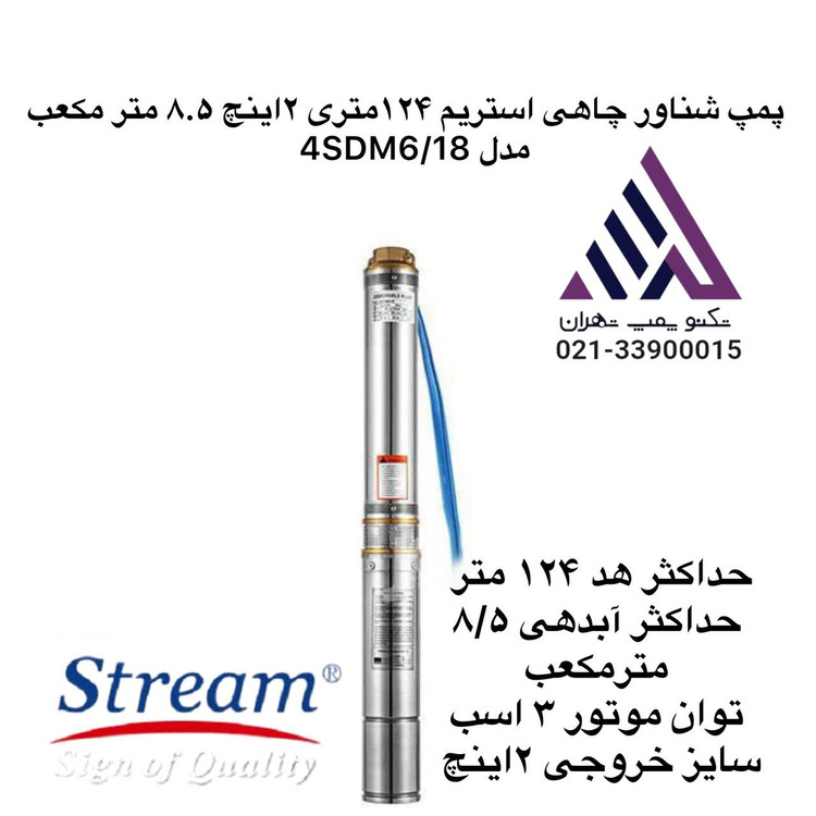 پمپ شناور چاهی استیل استریم مدل 4SD6/18 تکفاز و سهفاز با توان 3 اسب بخار، هد 124 متر و خروجی 2 اینچ – مناسب چاههای عمیق، نمایندگی تکنوپمپ تهران