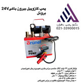 پمپ گازوئیلکش برونل مدل DCTP-24V | دسته بزرگ | 24 ولت | بدنه آلومینیوم | خودمکش | مناسب کامیون و ماشینآلات سنگین