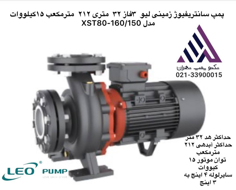 پمپ سانتریفیوژ زمینی لئو | مدل XST80-160/150 | سه فاز 15 کیلووات (20 اسب) | دبی 212 مترمکعب | هد 32 متر | تکنوپمپ تهران