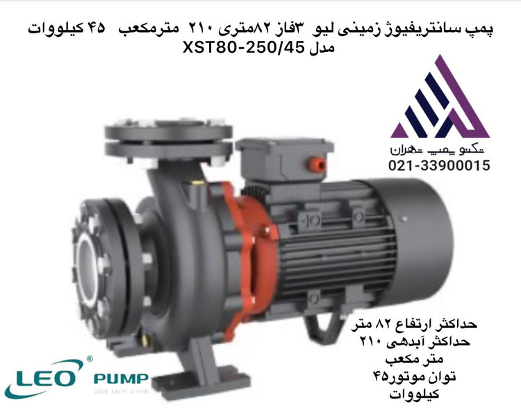 "پمپ سانتریفیوژ زمینی لیو (LEO) سه فاز ۴۵ کیلووات مدل XST80-250/45 | هد حداکثر ۸۲ متر | دبی ۲۱۰ مترمکعب/ساعت | دهانه ۳ اینچ فلنجی | مونوبلاک کوپل مستقیم