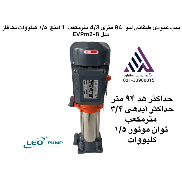 پمپ عمودی طبقاتی استیل تک فاز لئو مدل EVPM2-8 | هد ۹۴ متر | دبی ۴.۳ مترمکعب/ساعت | توان ۱.۵ kW | دهانه ۱ اینچ | مشخصات فنی کامل و قیمت در تکنوپمپ تهران 📞 021-33900015