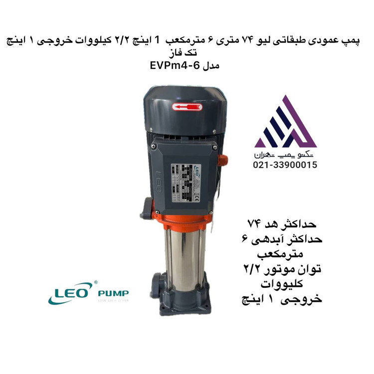 پمپ عمودی طبقاتی استیل تک فاز لیو مدل EVPM4-6 | هد ۷۴ متر | دبی ۶ مترمکعب/ساعت | توان ۲.۲ kW | دهانه ۱ اینچ | مشخصات فنی کامل و قیمت در تکنوپمپ تهران 📞 021-33900015
