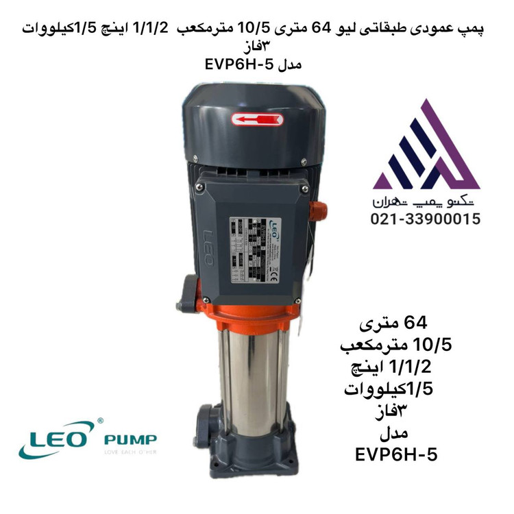 پمپ عمودی طبقاتی استیل سه فاز لئو مدل EVP6H-5 | هد ۶۴ متر | دبی ۱۰.۵ مترمکعب/ساعت | توان ۱.۵ kW | دهانه ۱.۵ اینچ | مشخصات فنی کامل و قیمت در تکنوپمپ تهران 📞 021-33900015