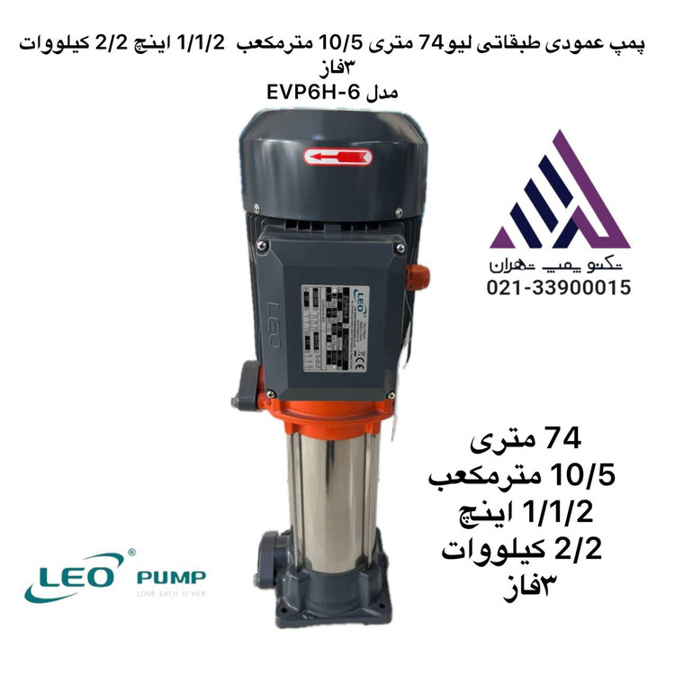پمپ عمودی طبقاتی لیو LEO مدل EVP6H-6 | هد 74 متر | دبی 10.5 مترمکعب | 2.2 کیلووات | سه فاز | 1½ اینچ