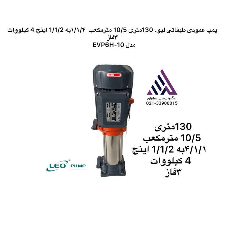 پمپ عمودی طبقاتی لیو. 130متری 10/5 مترمکعب ١/١/۴به 1/1/2 اینچ 4 کیلووات ٣فاز مدل EVP6H-10