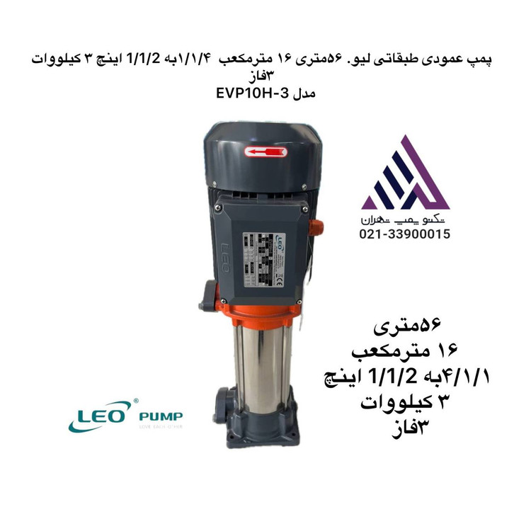 پمپ عمودی طبقاتی لئو LEO مدل EVP10H-3 | هد 56 متر | دبی 16 مترمکعب | 3 کیلووات | سه فاز | ورودی 1¼ اینچ خروجی 1½ اینچ