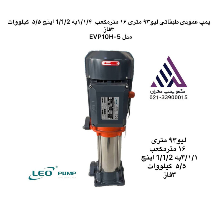 پمپ عمودی طبقاتی استیل سه فاز لئو مدل EVP10H-5 | هد ۹۳ متر | دبی ۱۶ مترمکعب/ساعت | توان ۵.۵ kW | دهانه ۱.۲۵-۱.۵ اینچ | مشخصات فنی کامل و قیمت در تکنوپمپ تهران 📞 021-33900015