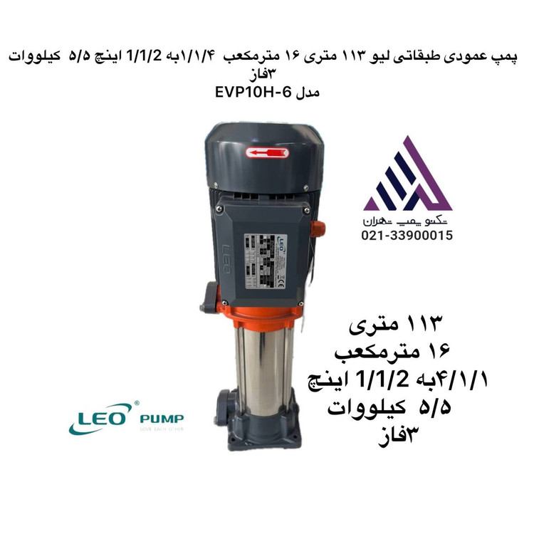 پمپ عمودی طبقاتی لیو LEO مدل EVP10H-6 | هد 113 متر | دبی 16 مترمکعب بر ساعت | سه فاز | 5.5 کیلووات | ورودی 1¼ اینچ / خروجی 1½ اینچ
