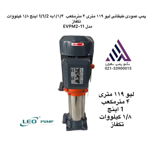 پمپ عمودی طبقاتی استیل تک فاز لئو مدل EVPM2-11 | هد ۱۱۹ متر | دبی ۴ مترمکعب/ساعت | توان ۱.۸ kW | دهانه ۱ اینچ | مشخصات فنی کامل و قیمت در تکنوپمپ تهران 📞 021-33900015