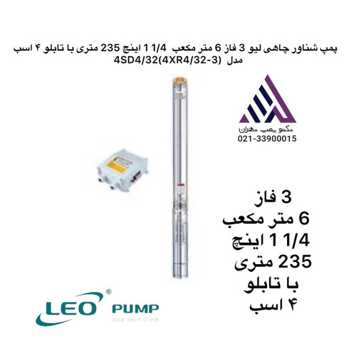 لیو | پمپ شناور استیل چاهی | مدل 4XR4/32-3 لئو | 4 اسب | 3 فاز | خروجی 1/1/4 اینچ | هد 235 متر