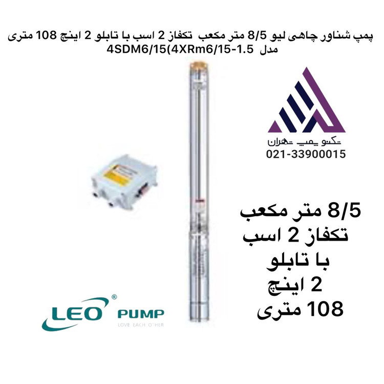 لیو | پمپ شناور استیل چاهی | مدل 4XRM6/15 | تکفاز | 2 اسب | همراه با تابلو | خروجی 2 اینچ | هد 108 متر