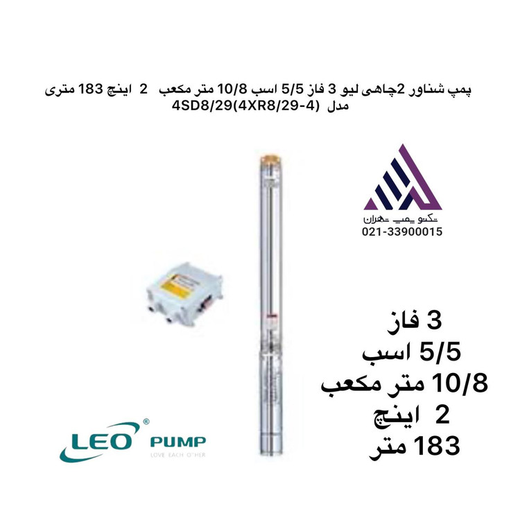 پمپ شناور چاهی لئو ۲ اینچ ۱۸۳ متری ۳ فاز مدل 4XR8/29-4 | توان ۵.۵ اسب | دبی ۱۰.۸ m³/h | همراه تابلو