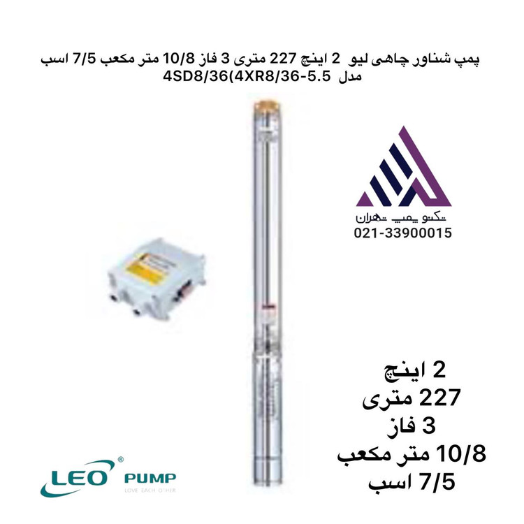 پمپ شناور چاهی لئو ۲ اینچ ۲۲۷ متری ۳ فاز مدل 4XR8/36-5.5 | توان ۷.۵ اسب | دبی ۱۰.۸ m³/h | همراه تابلو