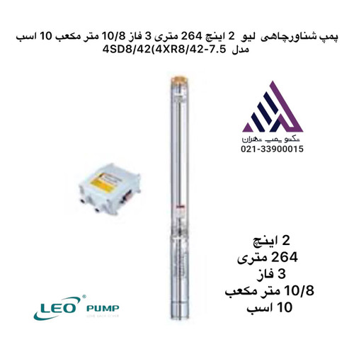 لیو | پمپ شناورچاهی استیل | مدل 4SD8/42(4XR8/42-7.5 | -ده اسب |هد 264 متر | 2 اینچ