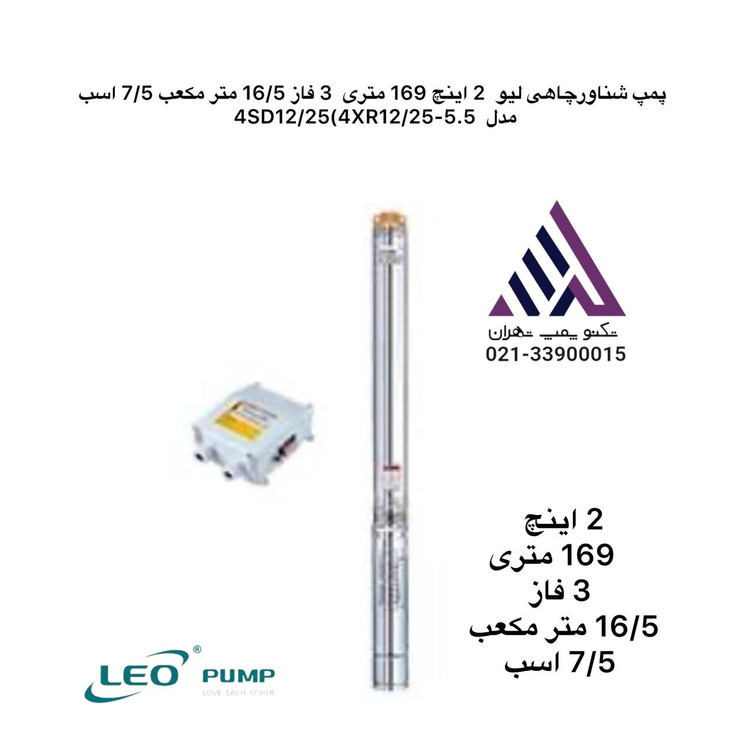 پمپ شناور چاهی لئو ۲ اینچ ۱۶۹ متری ۳ فاز مدل 4XR12/25-5.5 | توان ۷.۵ اسب | دبی ۱۶.۵ m³/h