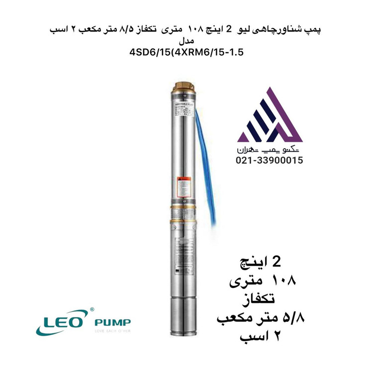 پمپ شناور چاهی لئو ۲ اینچ ۱۰۸ متری تکفاز مدل 4XRM6/15-1.5 | توان ۲ اسب | دبی ۸.۵ m³/h | همراه تابلو