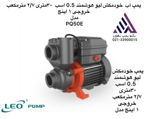 لیو | پمپ خود مکش هوشمند لیو | مدل PQ50E | تکفاز | 0.5 اسب | خروجی 1 اینچ | هد 30 متر
