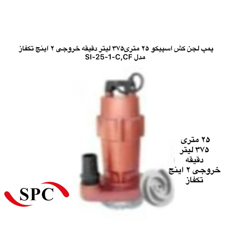 اسپیکو | پمپ لجن کش | مدل SI-25-1 | تکفاز | 3 اسب | خروجی 2 اینچ | هد 25 متر