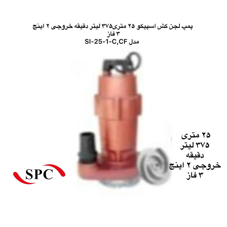 اسپیکو | پمپ لجن کش | مدل SI-25-3 | سه فز | 3 اسب | خروجی 2 اینچ | هد 25 متر