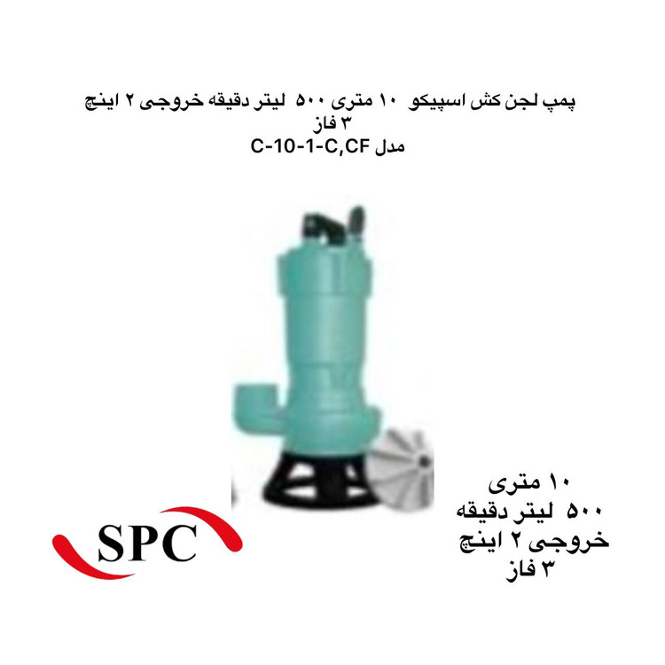 اسپیکو | پمپ لجن کش | مدل C-10 3 | سه فاز | 2 اسب | خروچی 2 اینچ | هد 10 متر