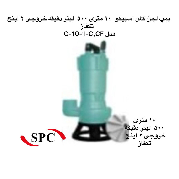 پیکو | پمپ لجن کش | مدل C-10 | سه فاز | تکفاز خروجی 2 اینچ | هد 10 متر