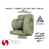 قیمت و خرید بلوئر فولی F-HG-2200SB | ۲.۲ کیلووات سه فاز | دبی ۲۱۰ مترمکعب | دهانه ۲ اینچ
