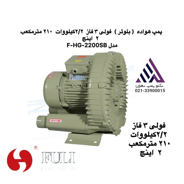 قیمت و خرید بلوئر فولی F-HG-2200SB | ۲.۲ کیلووات سه فاز | دبی ۲۱۰ مترمکعب | دهانه ۲ اینچ