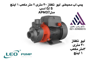 پمپ آب محیطی لئو APM37 نیم اسب بخار تکفاز ‹مشخصات فنی›