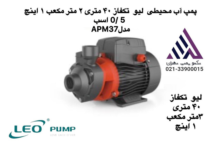 پمپ آب خانگی محیطی لئو APM37 نیم اسب با پروانه برنجی، هد 40 متر، ورودی و خروجی 1 اینچ