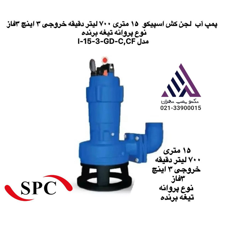 پمپ لجن کش خردکن دار اسپیکو | مدل I-15-3 GD | دهنه خروجی 3 اینچ 3اسب 3 فاز | هد 15 متر