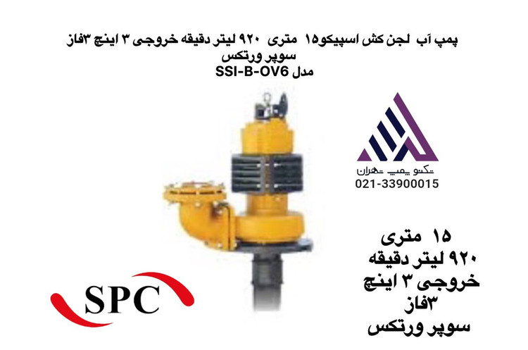 اسپیکو | پمپ لجن کش سوپر ورتکس | مدل SSI-B | سه فاز | 4 اسب | خروجی 3 اینچ هد 15 متر
