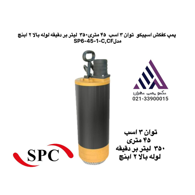 اسپیکو |پمپ کفکش لوله بالا | مدل SP6-60-C | -چهار اسب | هد 60 متر | 2 اینچ