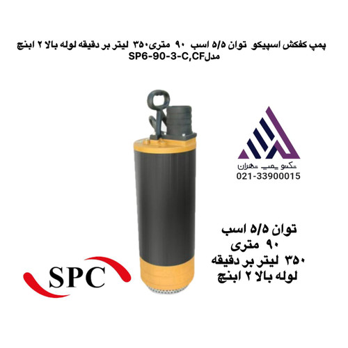 اسپیکو | پمپ کفکش خروجی بالا 2 اینچ | مدل SP6-90-3-C | توان ۵/۵ اسب |٩٠ متری|٣۵٠ لیتر بر دقیقه