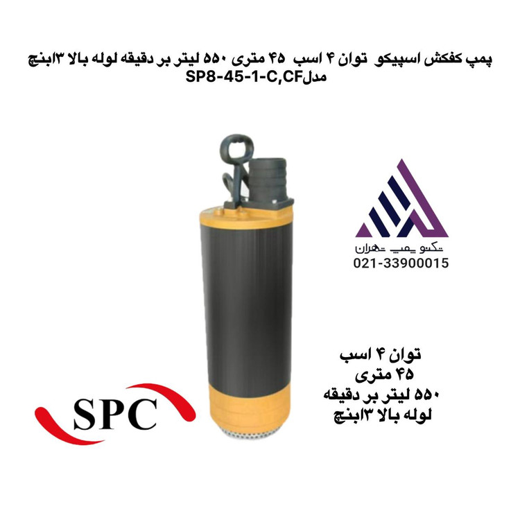پمپ کفکش اسپیکو SP8-45-1 | هد ۴۵ متر، خروجی ۳ اینچ، توان ۴ اسب بخار، فلوتر اتومات، لوله بالا
