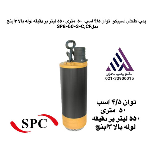 اسپیکو | پمپ کفکش خروجی بالا 3 اینچ | مدل SP8-50-3 | سه فاز | توان ۴/۵ اسب | ۵٠ متری | ۵۵٠ لیتر بر دقیقه