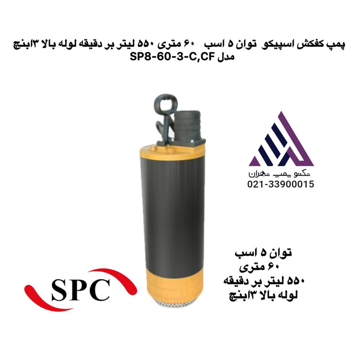 اسپیکو | پمپ کفکش خروجی بالا | مدل SP8-60-3 | سه فاز | 5 اسب | خروجی 3 اینچ | هد 60 متر