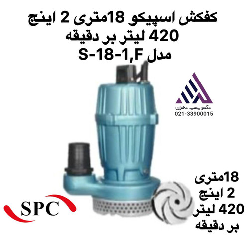 مپ کفکش ۱۸ متری ۲ اینچ اسپیکو مدل S-18-1,F با فلوتر اتوماتیک و توان یک اسب مناسب چاه و استخر