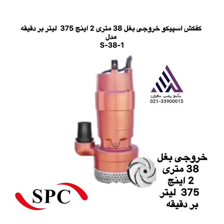 کفکش اسپیکو S-38-1 | پمپ کف کش خروجی بغل 2 اینچ | حداکثر هد 38 متر | دبی 375 لیتر در دقیقه | تکفاز و سه فاز