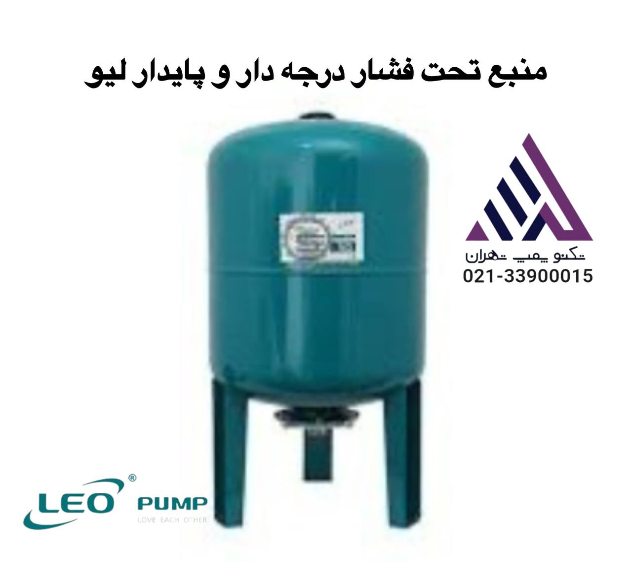 منبع تحت فشار دیافراگمی لئو  LEO | ظرفیت 50 تا 100 لیتر | پایدار و درجه‌دار | مناسب خانگی و صنعتی