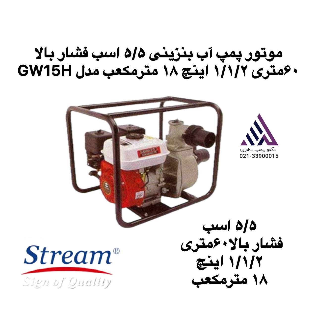 موتور پمپ آب بنزینی  استریم ۵/۵ اسب فشار بالا۶٠متری ١/١/٢ اینچ ١٨ مترمکعب مدل GW15H