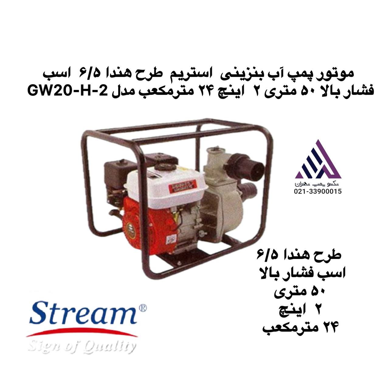 موتور پمپ آب بنزینی  استریم  طرح هندا ۶/۵  اسب فشار بالا ۵٠ متری ٢  اینچ ٢۴ مترمکعب مدل GW20-H-2