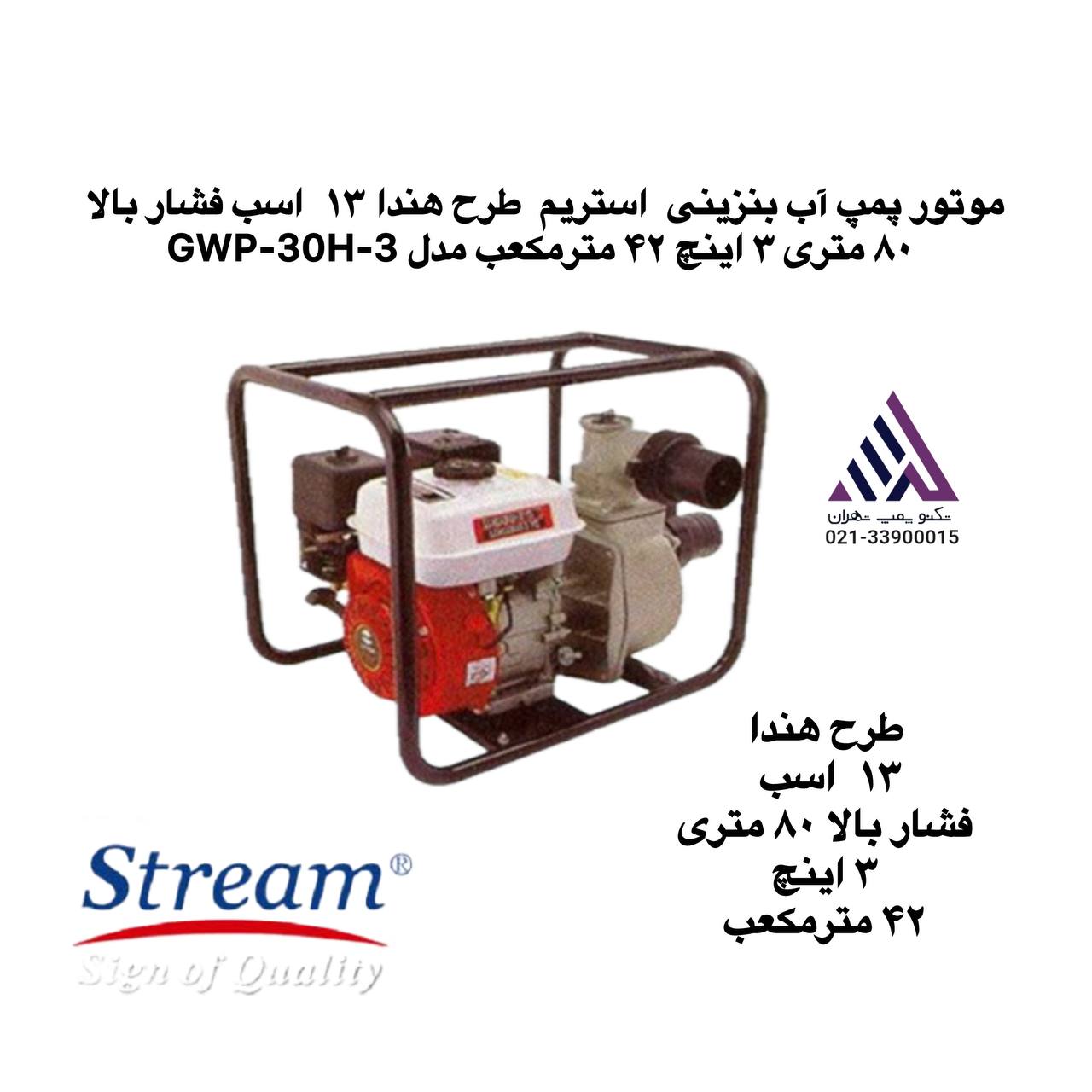 موتور پمپ آب بنزینی  استریم  طرح هندا ١٣  اسب فشار بالا ٨٠ متری ٣ اینچ ۴٢ مترمکعب مدل GWP-30H-3